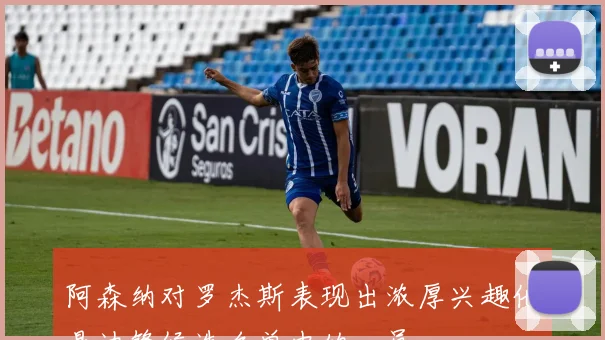 阿森纳对罗杰斯表现出浓厚兴趣他是边锋候选名单中的一员