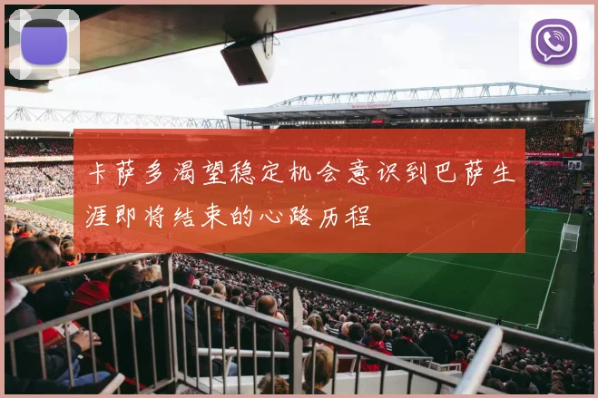 卡萨多渴望稳定机会意识到巴萨生涯即将结束的心路历程